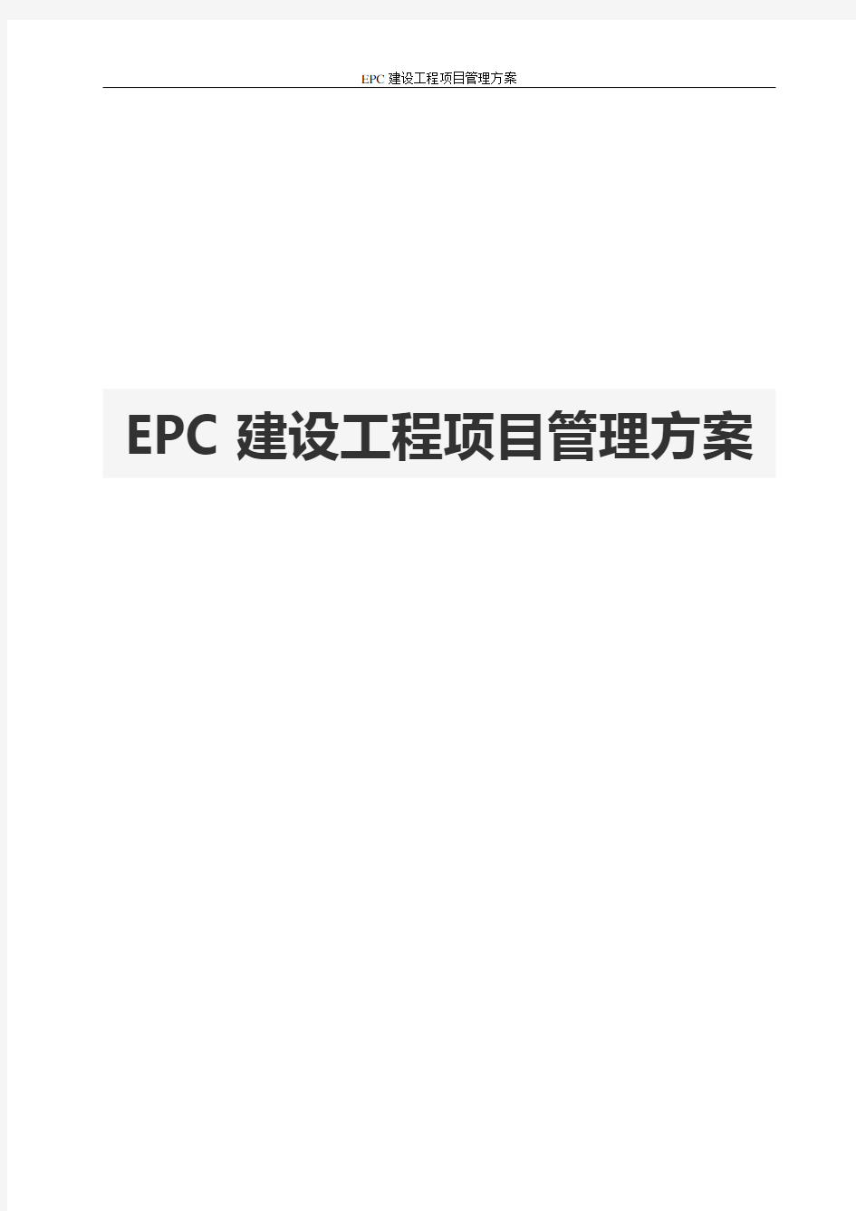 EPC建设工程项目管理方案
