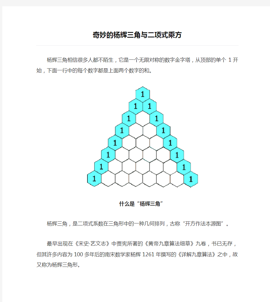 奇妙的杨辉三角与二项式乘方