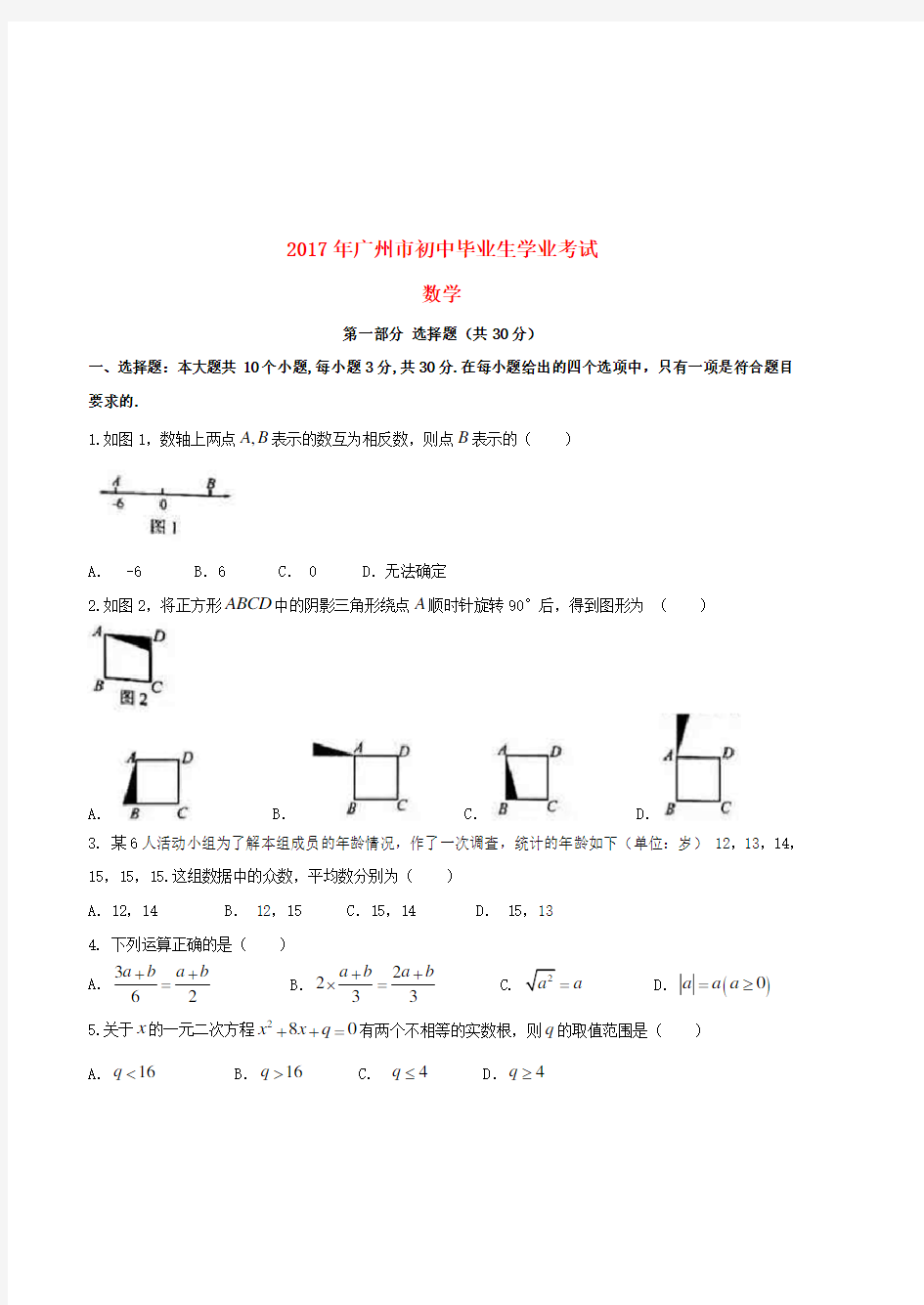 广东省广州市2017年中考数学真题试题(含答案)