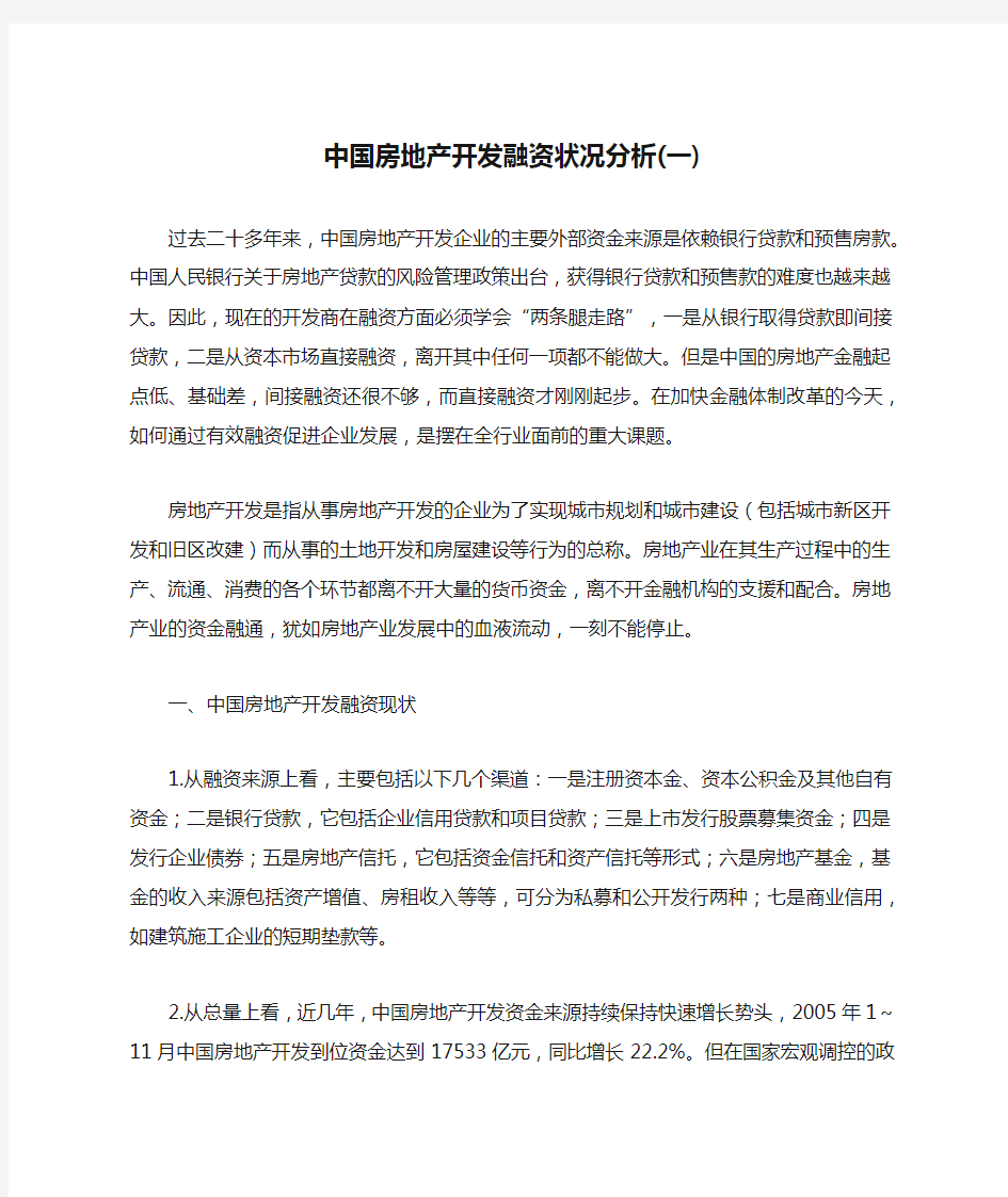 中国房地产开发融资状况分析(一)