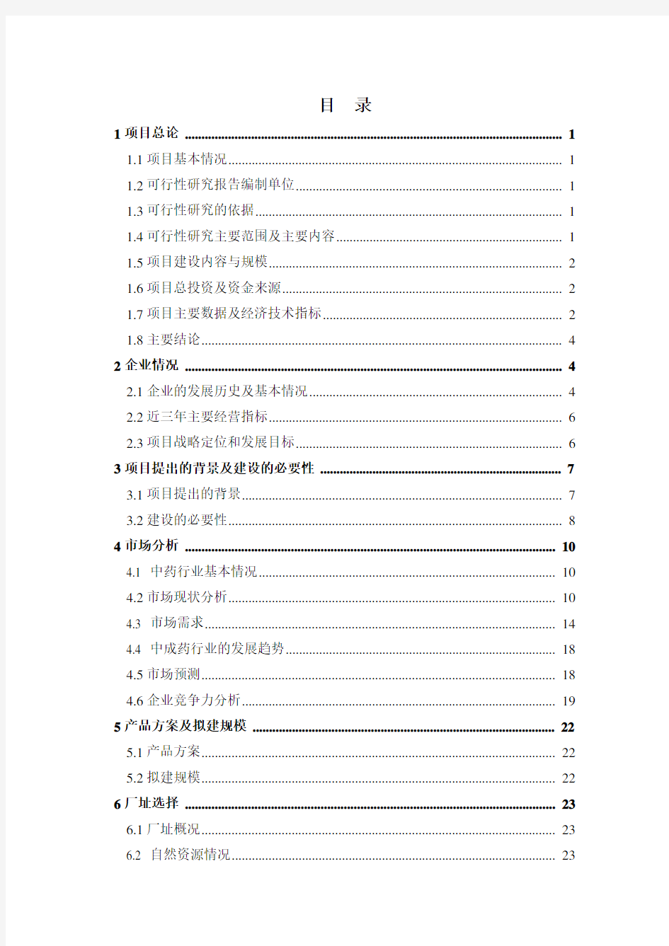 中药制药企业可行性研究报告