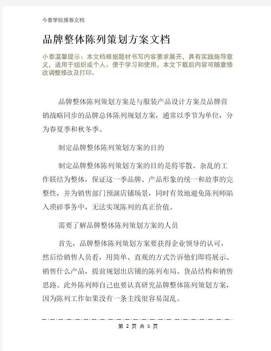 品牌整体陈列策划方案文档