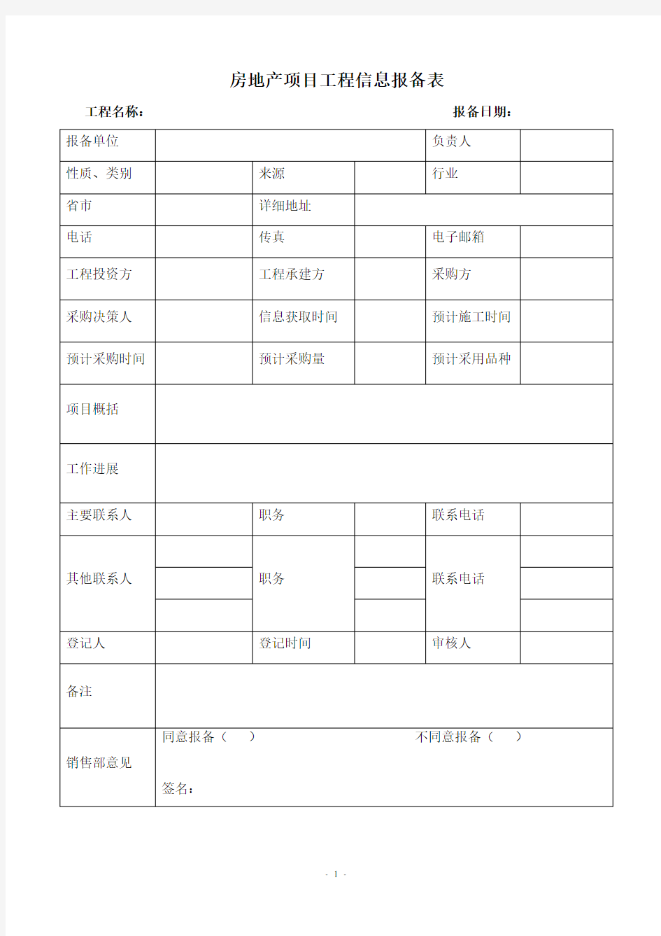 房地产项目工程信息报备表