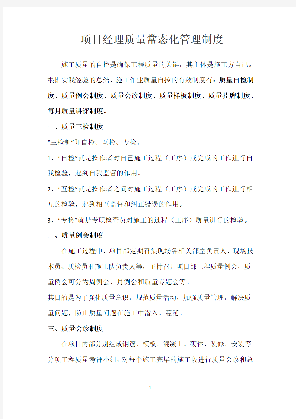 项目经理质量常态化管理制度