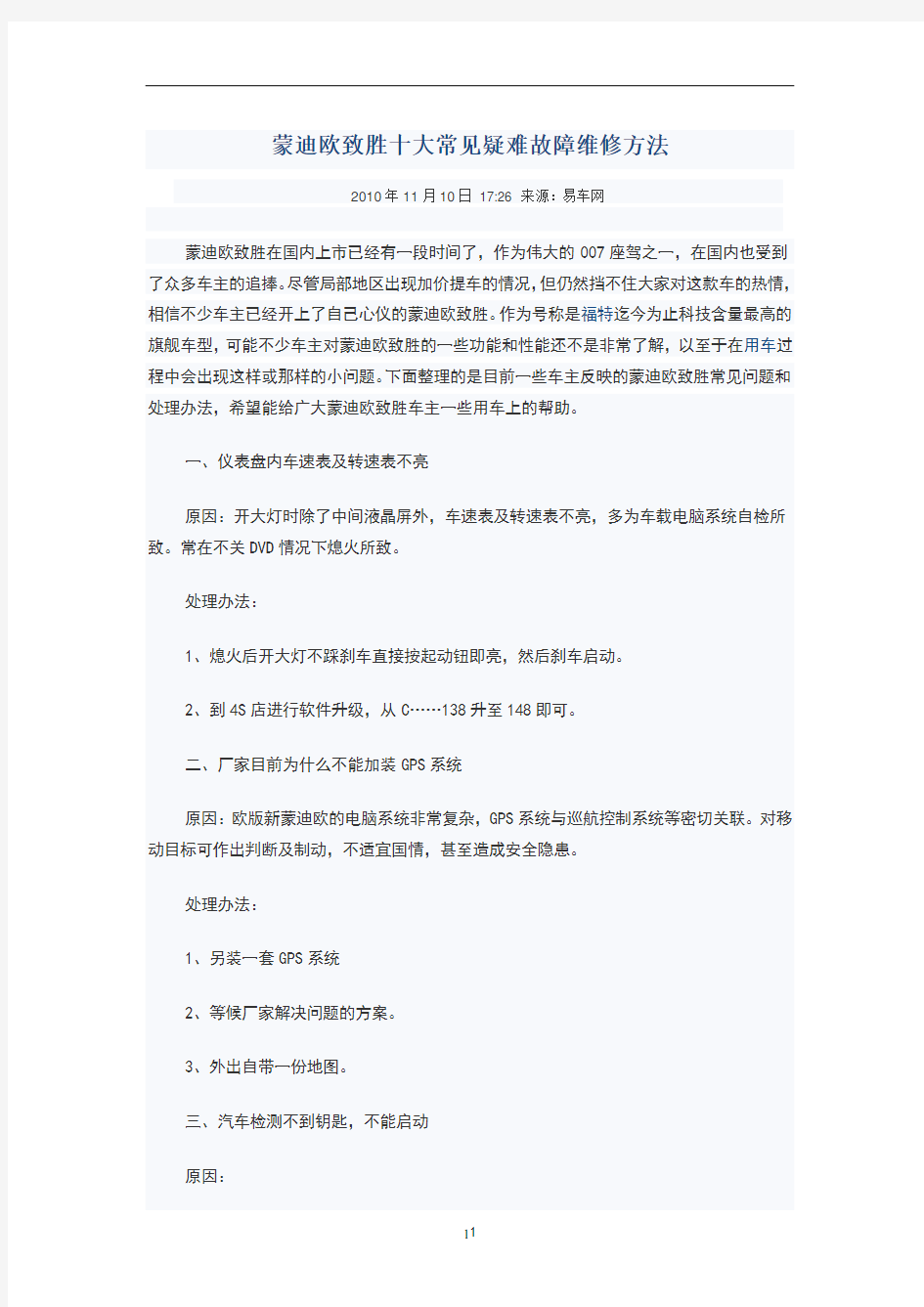 蒙迪欧致胜十大常见疑难故障维修方法