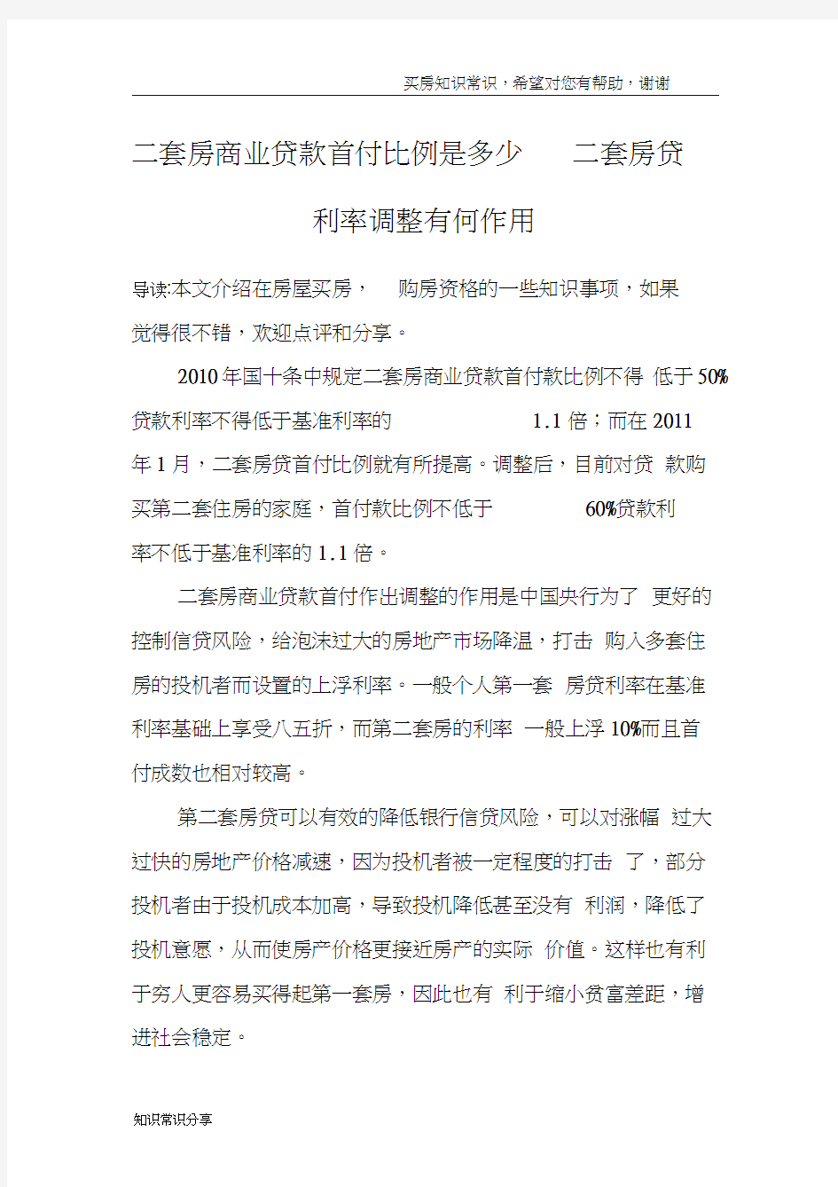 二套房商业贷款首付比例是多少二套房贷利率调整有何作用