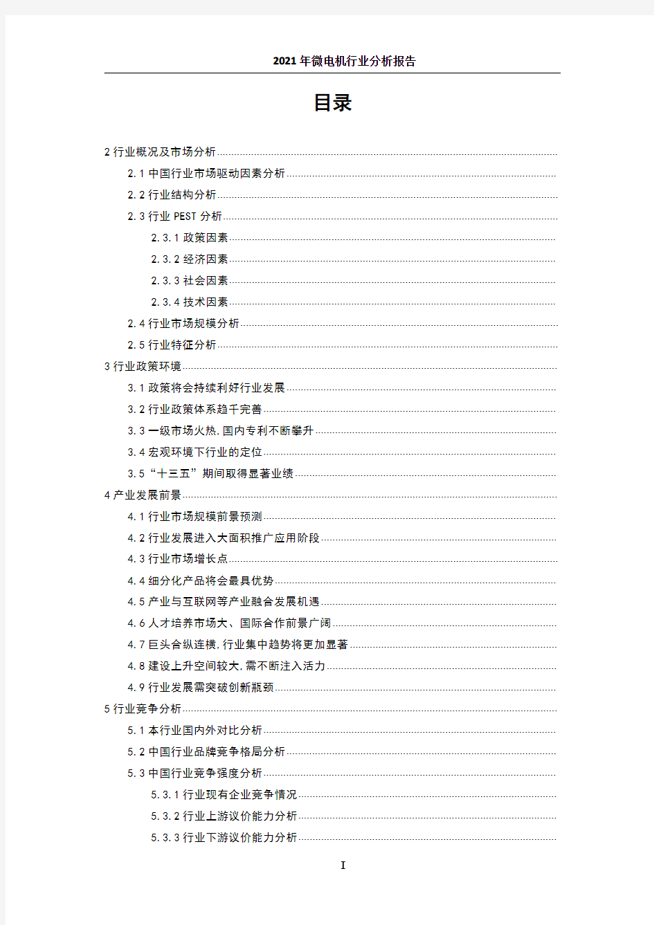 5268.2021年微电机行业分析报告