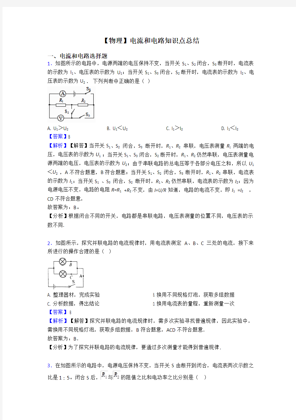 【物理】电流和电路知识点总结