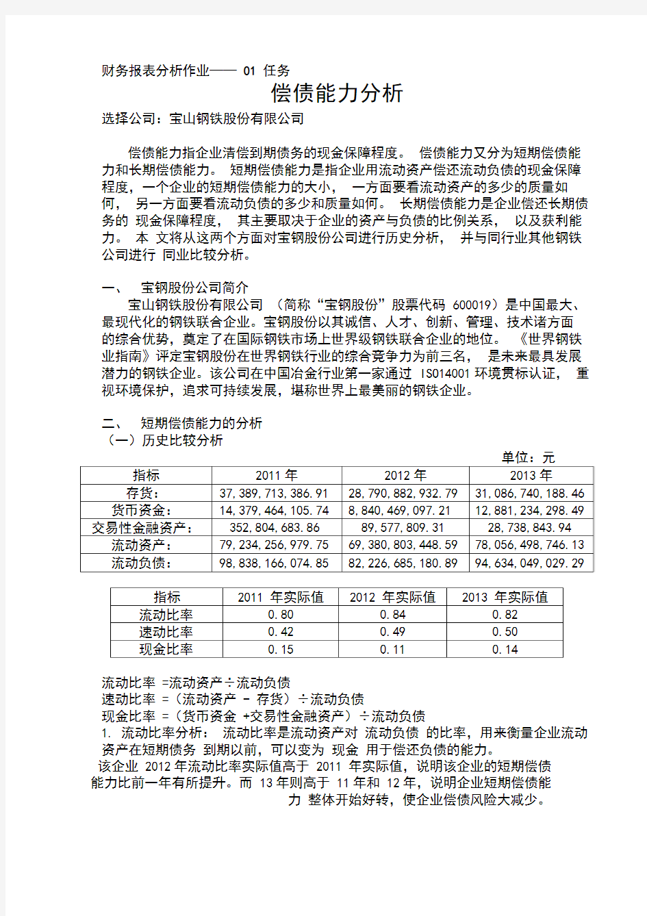 国家开放大学财务报表分析作业01-04任务(全)