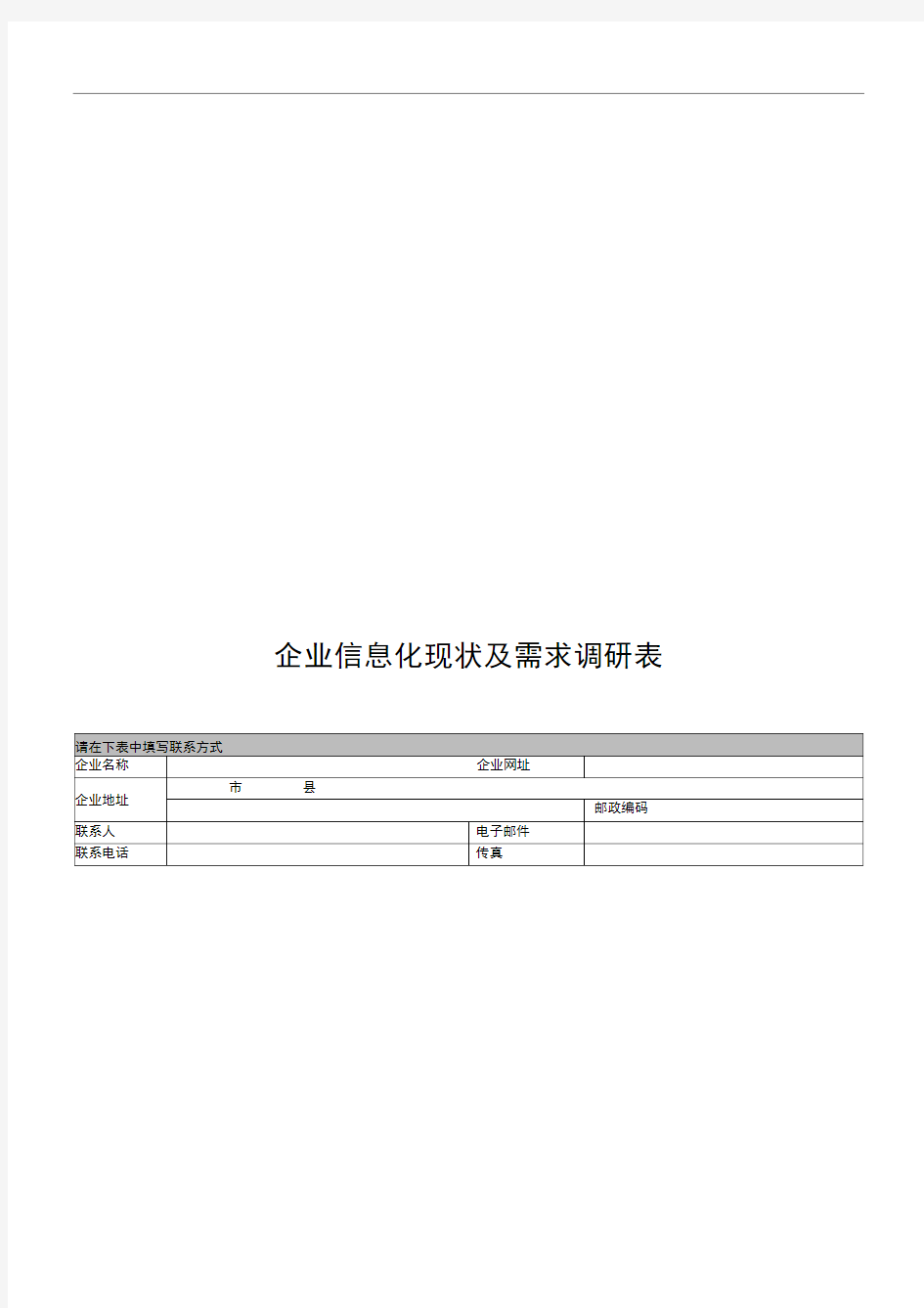 企业信息化情况调研表