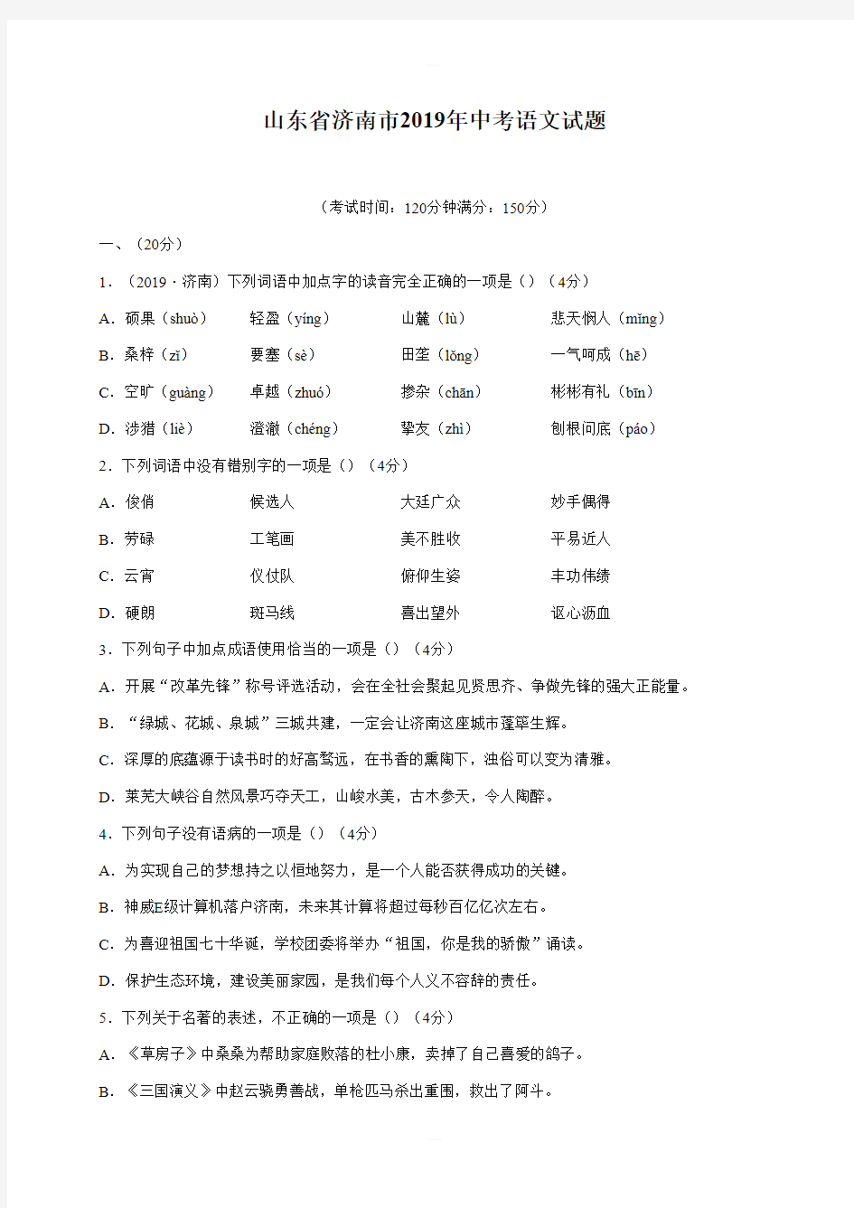 山东省济南市2019年中考语文试题含答案