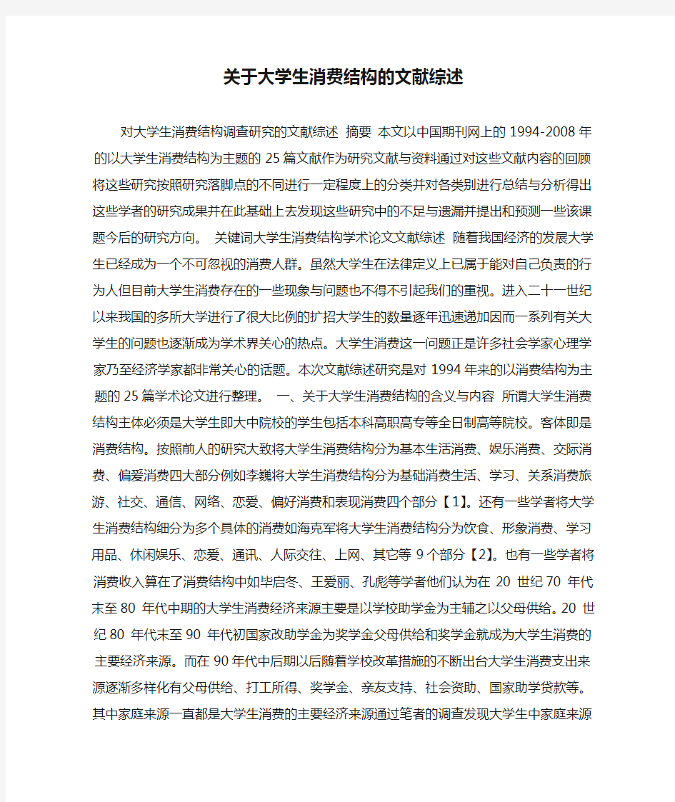 关于大学生消费结构的文献综述