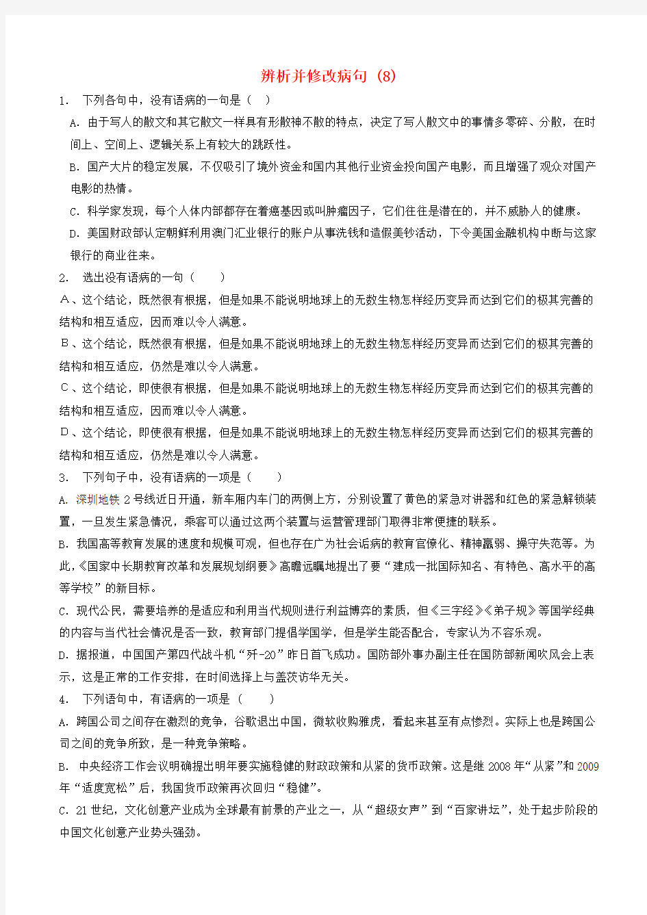 高中语文总复习语言文字运用_辨析并修改病句练习(8)含答案