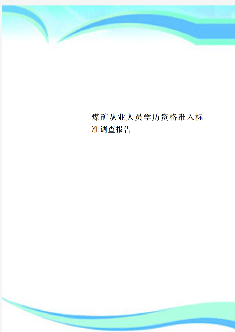 煤矿从业人员学历资格准入标准调查报告