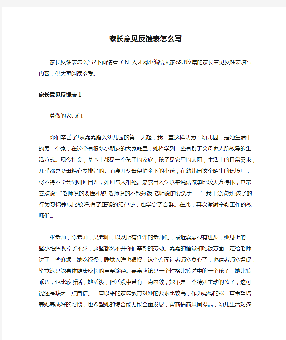 家长意见反馈表怎么写