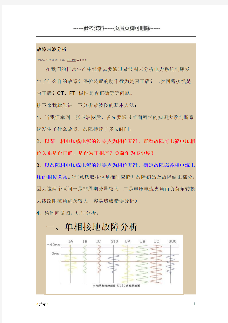 故障录波装置故障分析(借鉴资料)