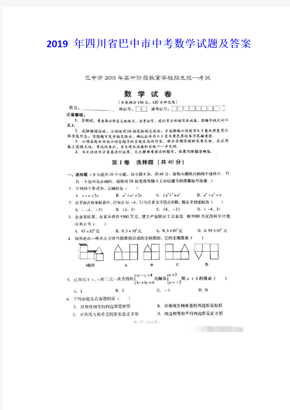 2019年四川省巴中市中考数学试题及答案