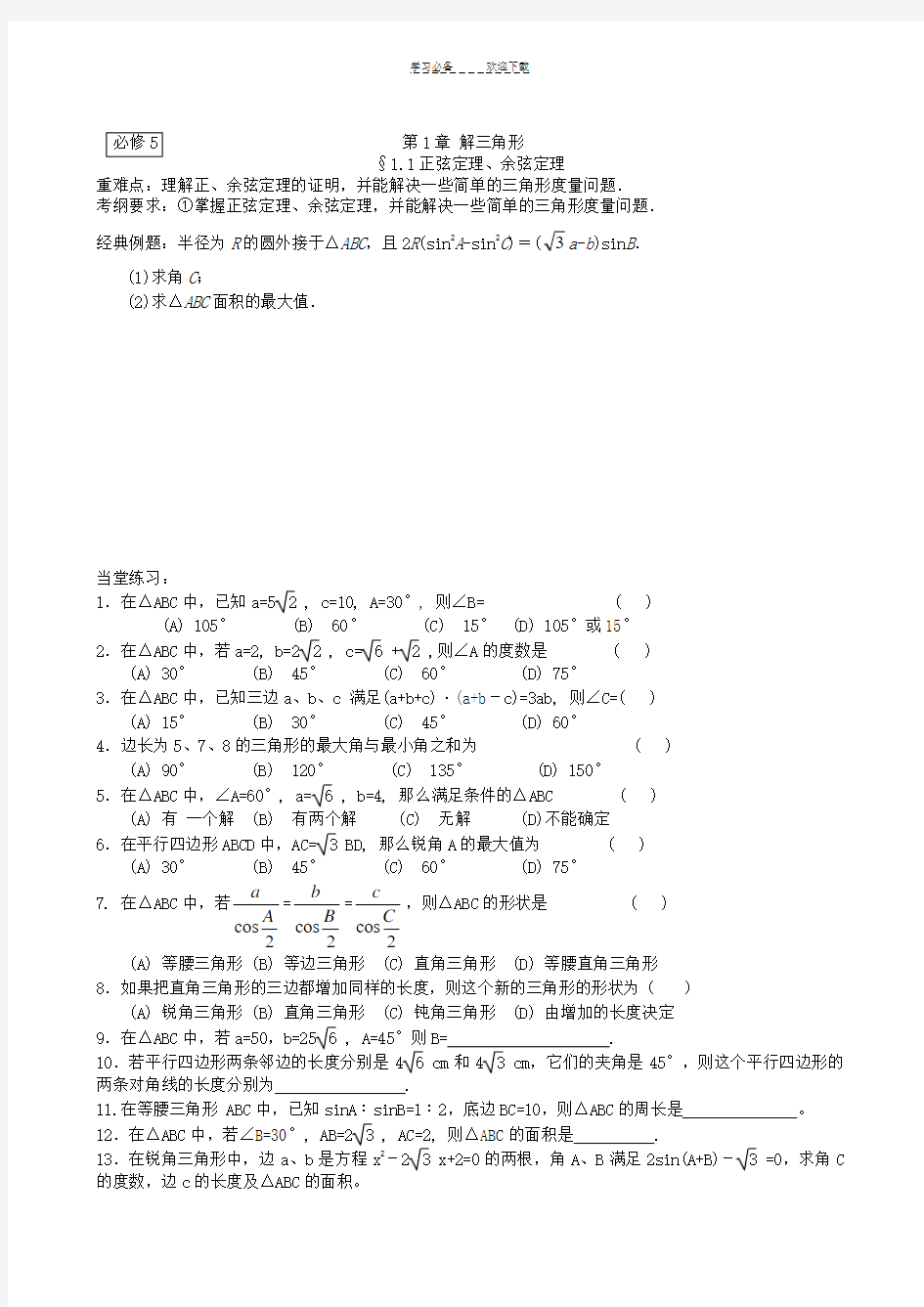 高中数学必修五同步复习教案及同步练习