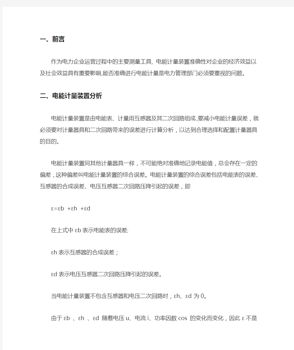 电能计量装置误差产生的原因及减少误差的措施