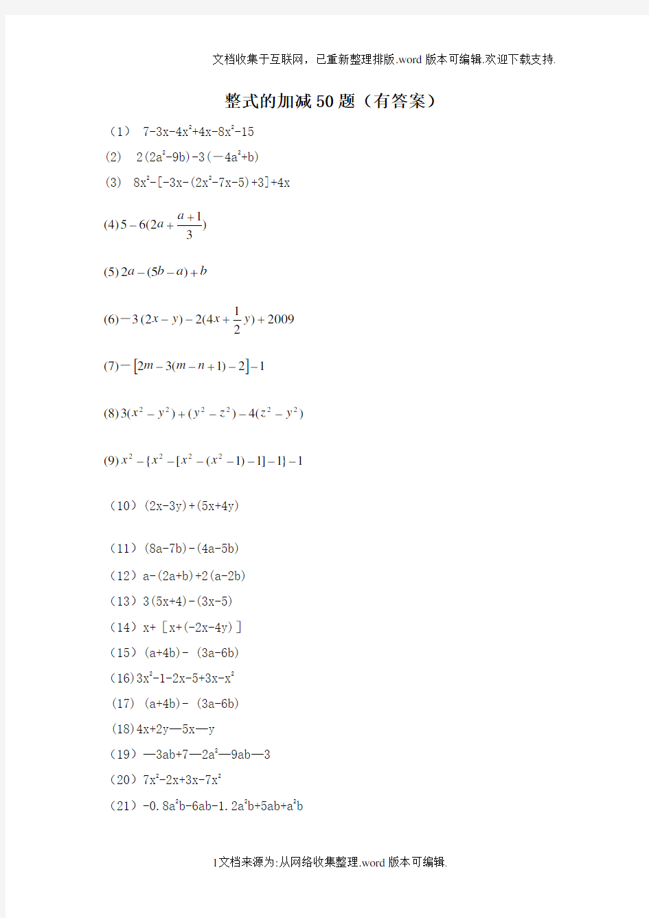 整式的加减50题(有答案)