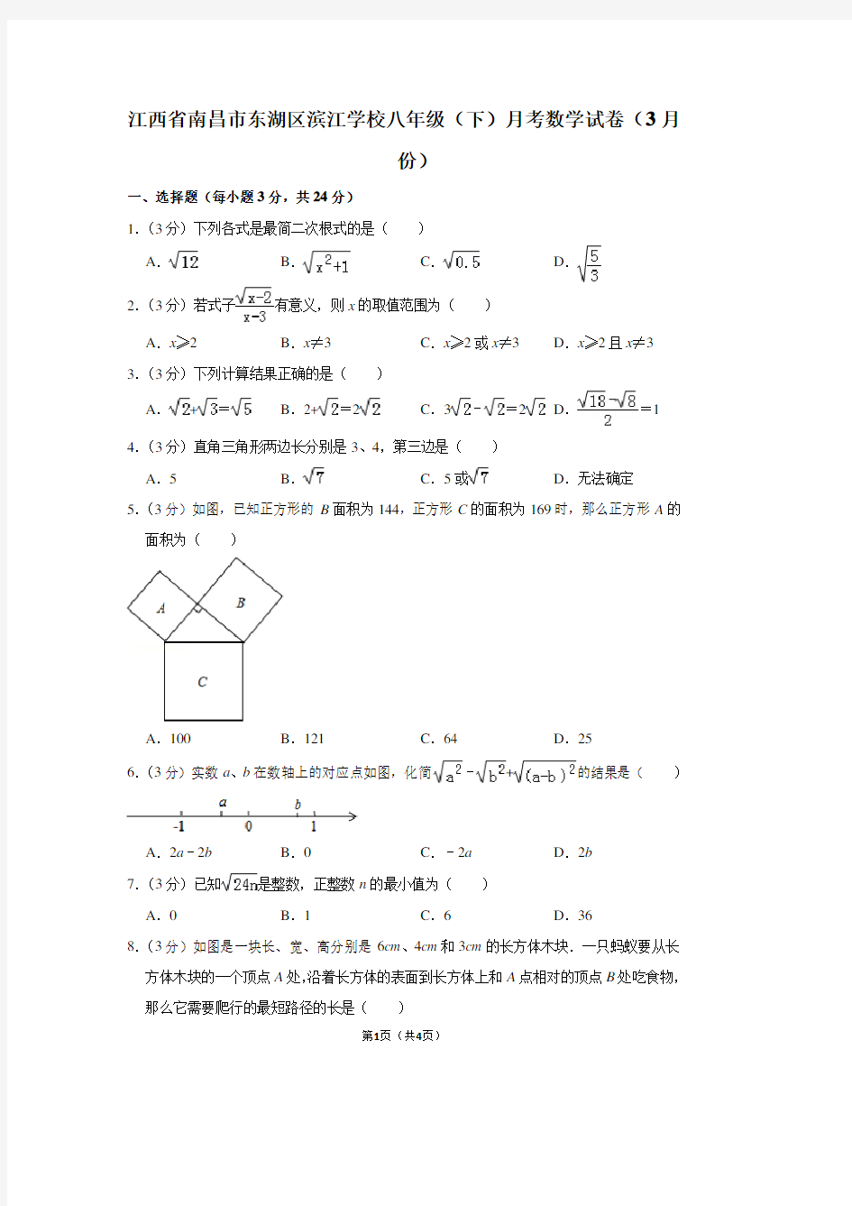 江西省南昌市东湖区滨江学校八年级(下)月考数学试卷(3月份)