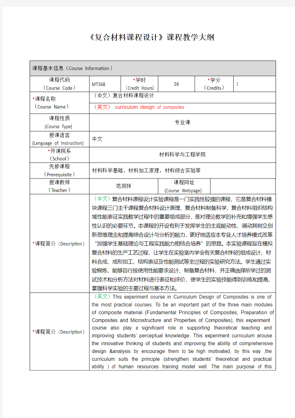 复合材料课程设计课程教学大纲-上海交通大学-材料科学与工程学院