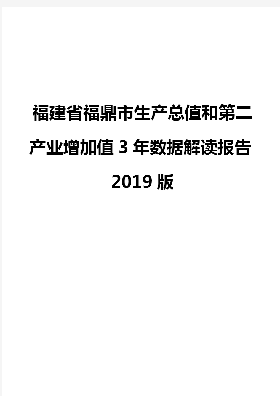 福建省福鼎市生产总值和第二产业增加值3年数据解读报告2019版