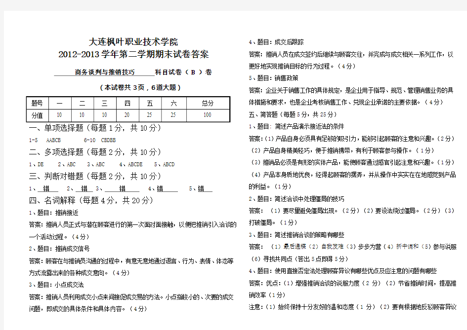 商务谈判与推销技巧试卷答案