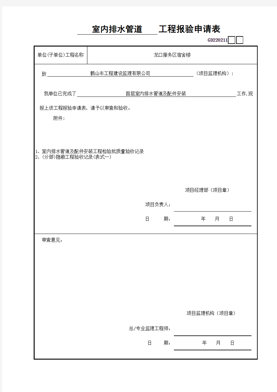 室内排水管道工程报验申请表