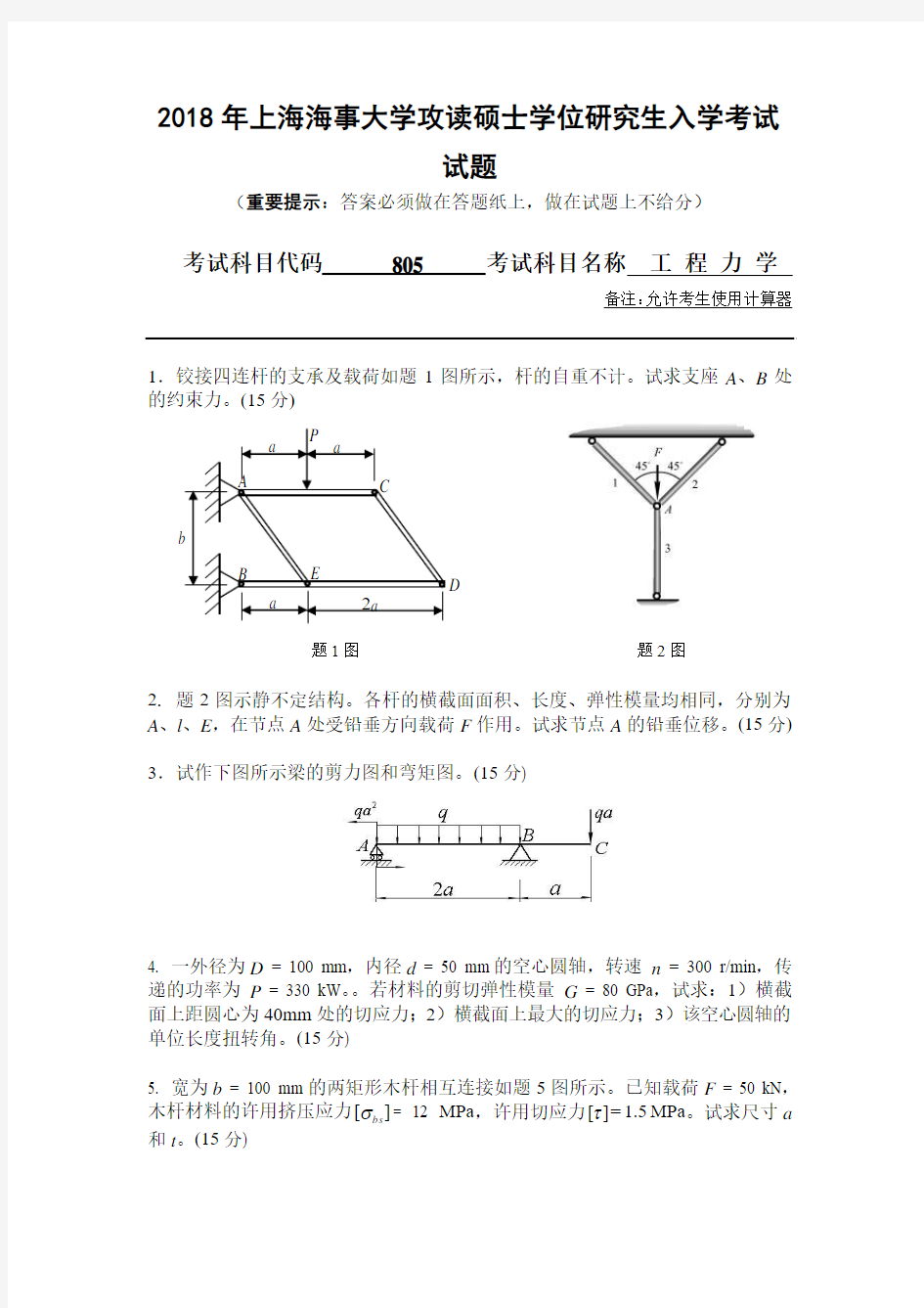 上海海事大学2018年《805工程力学》考研专业课真题试卷