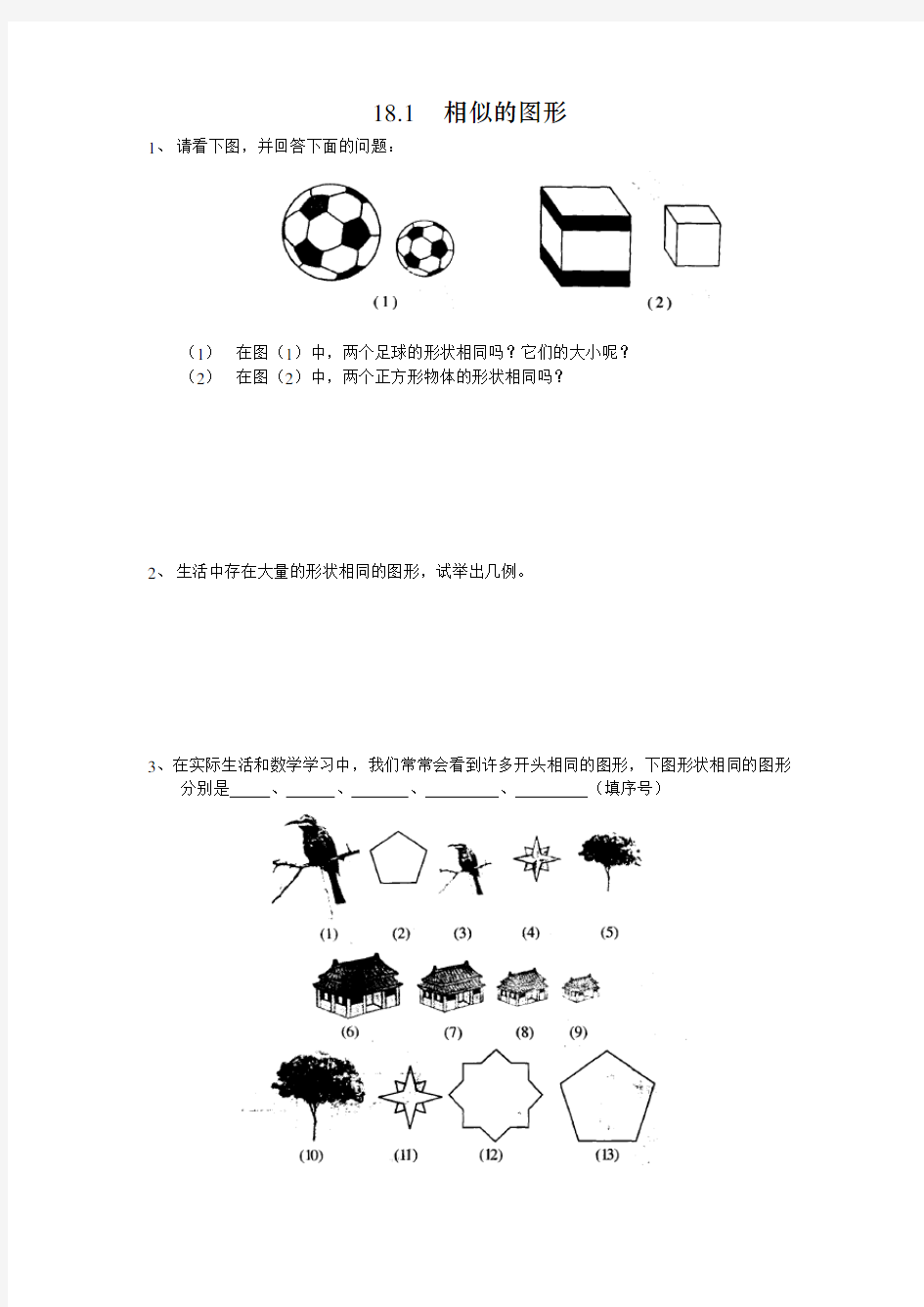 八年级数学相似的图形练习题