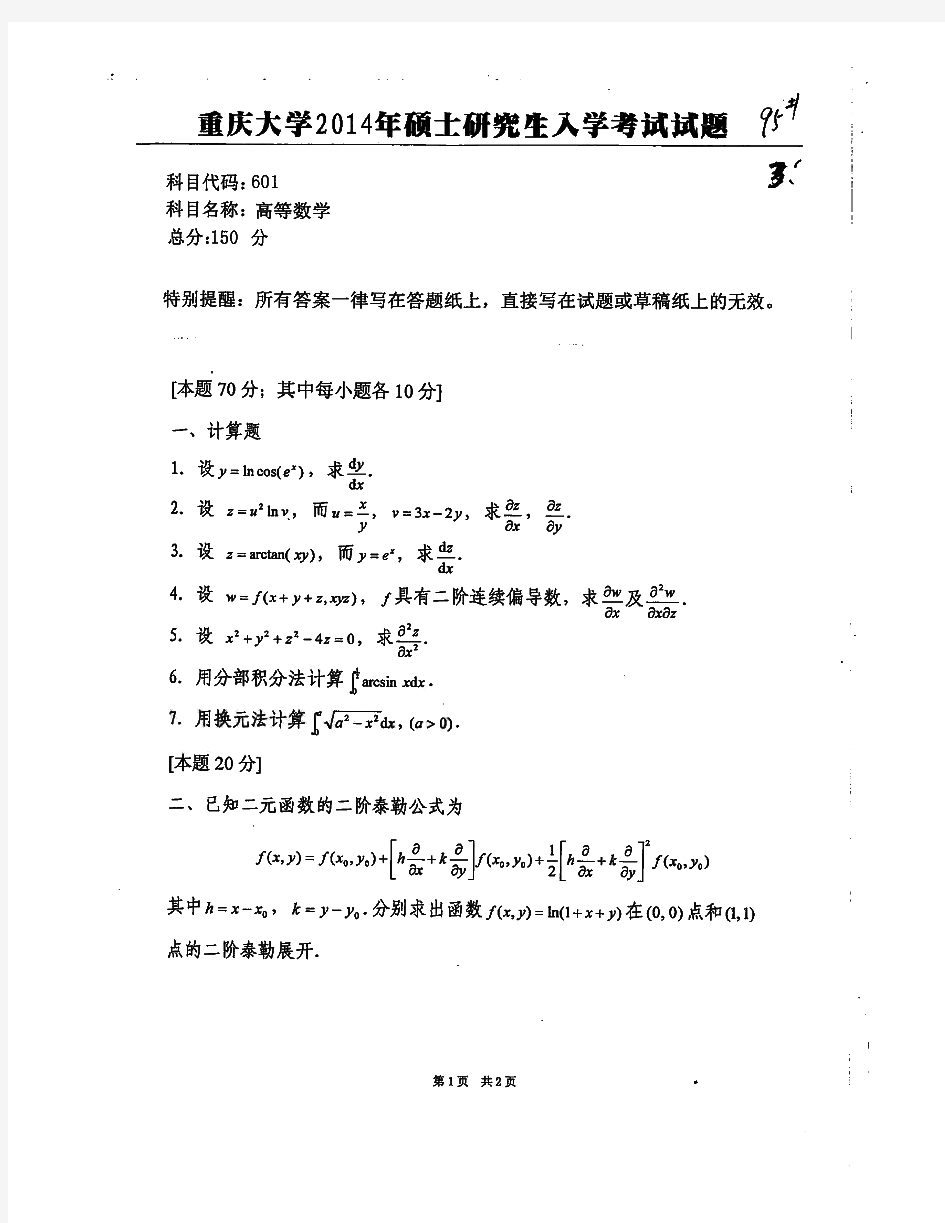 重庆大学601高等数学历年考研试题