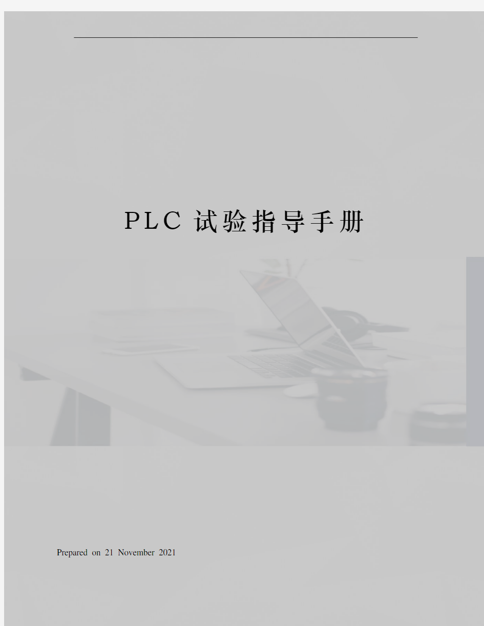 PLC试验指导手册