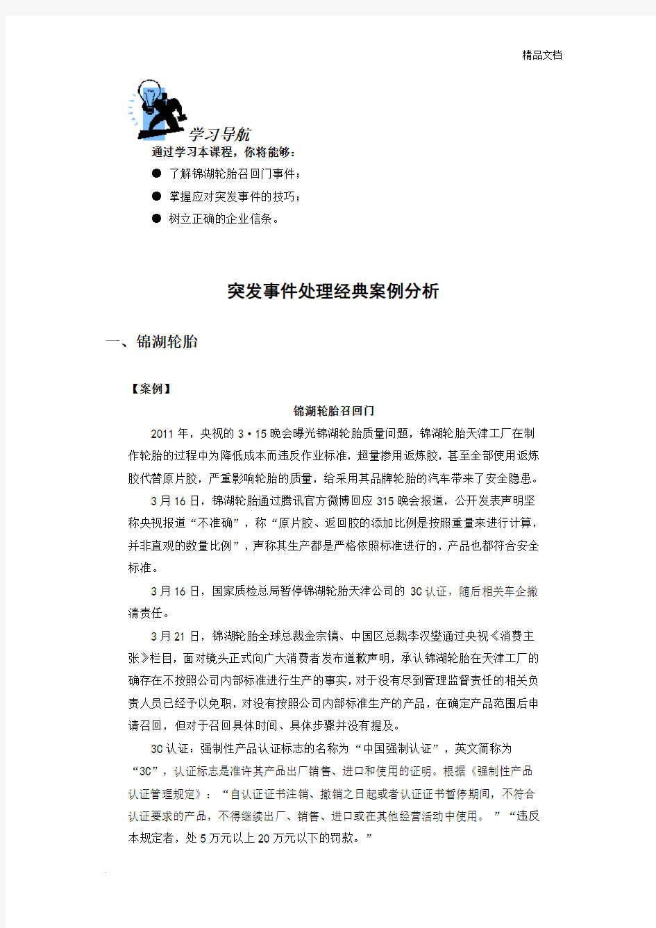 突发事件处理经典案例分析