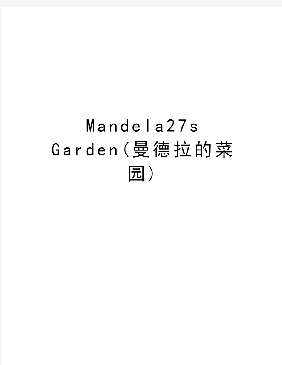 Mandela27s Garden(曼德拉的菜园)知识分享