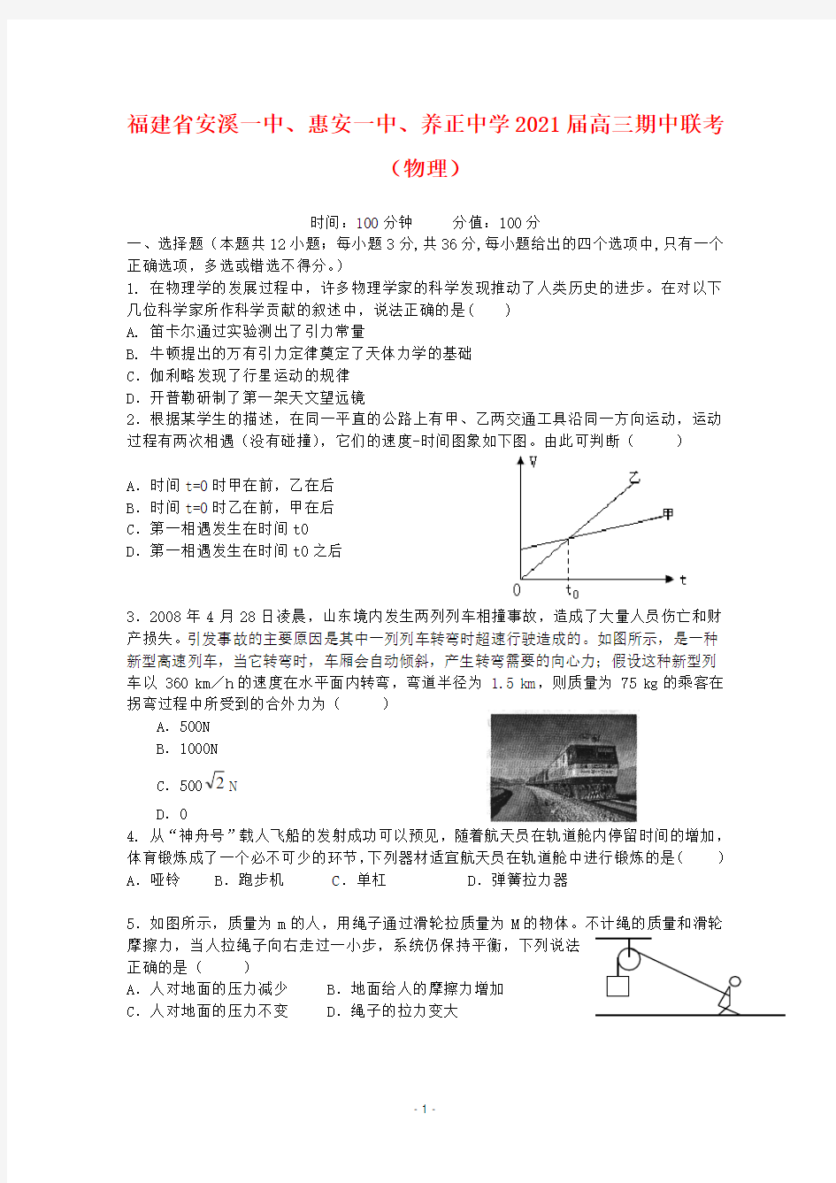 【精品】福建省安溪一中、惠安一中、养正中学2021届高三物理期中联考