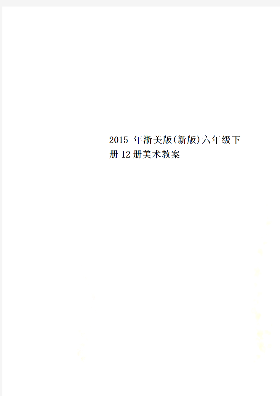2015年浙美版(新版)六年级下册12册美术教案