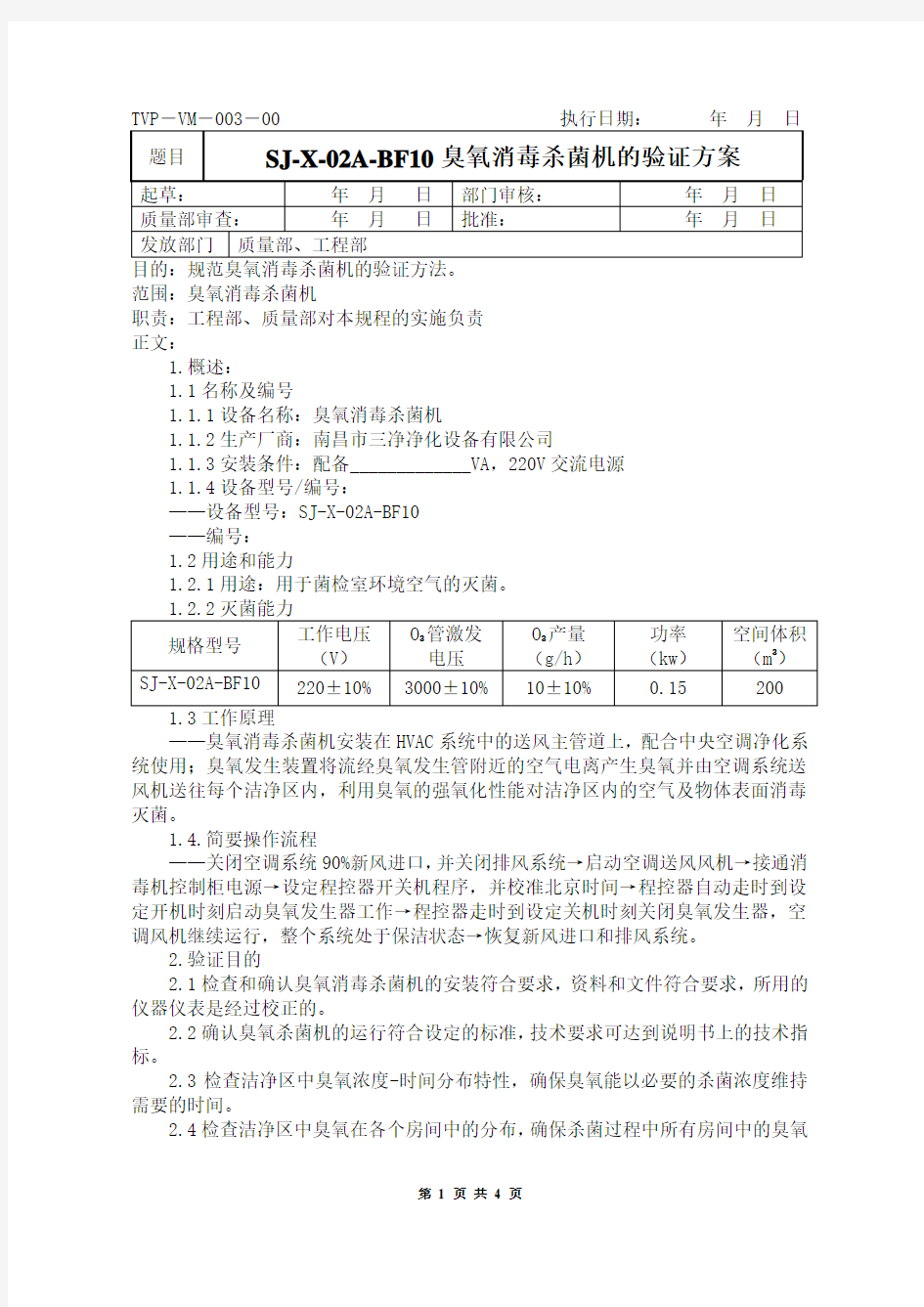 SJ-X-02A-BF10臭氧消毒杀菌机验证方案