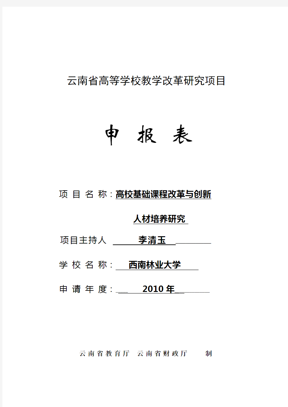 (项目管理)云南省高等学校教学改革研究项目