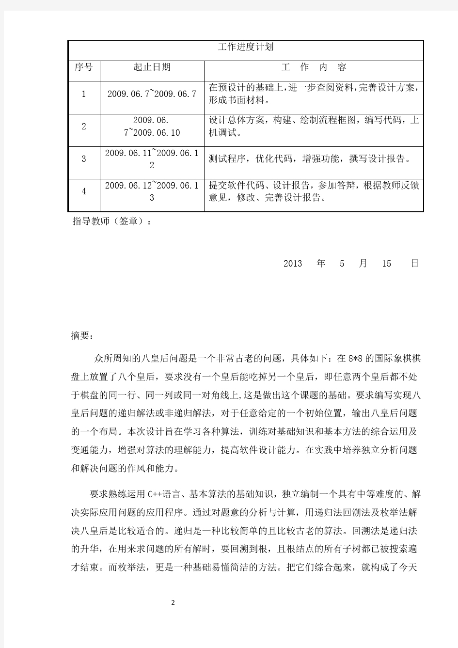 八皇后问题数据结构课程设计报告