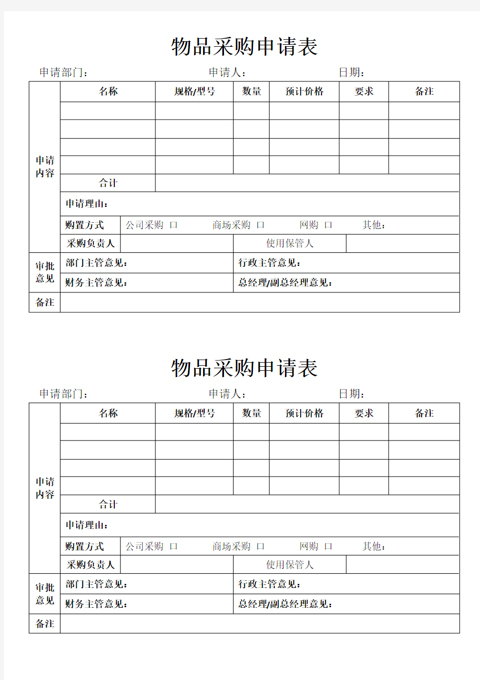 物品采购申请表