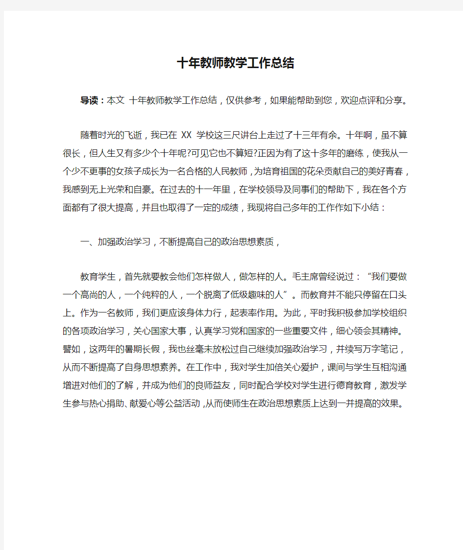 十年教师教学工作总结