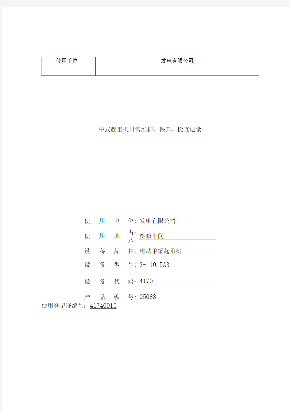 起重设备定期检查记录表