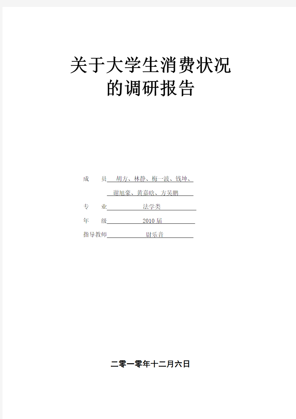 关于大学生消费状况的调研报告