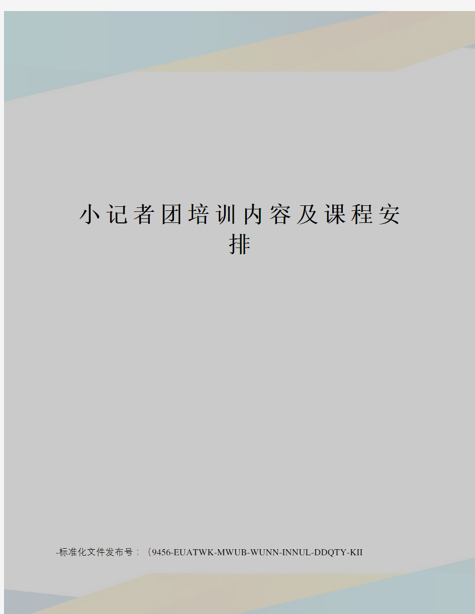 小记者团培训内容及课程安排