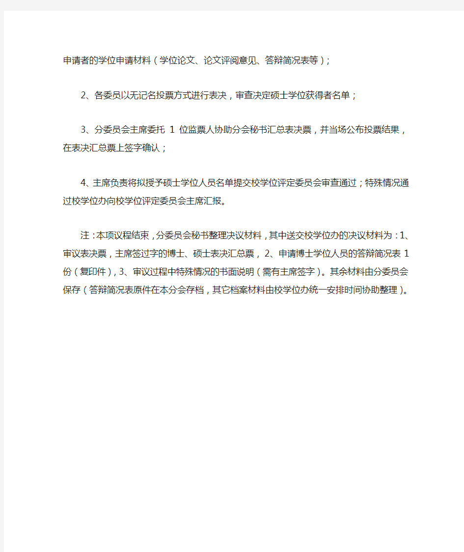 学位评定分委员会会议议程