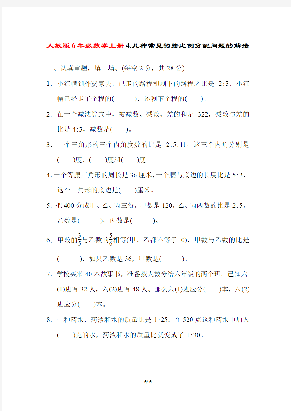 人教版6年级数学上册《几种常见的按比例分配问题的解法》附答案