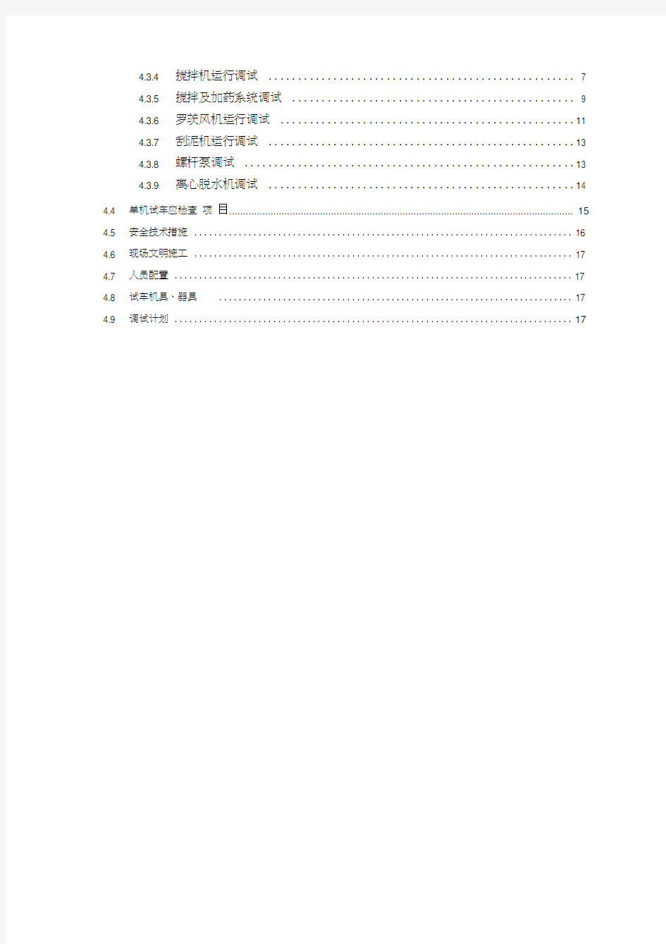 污水设备单机试车方案