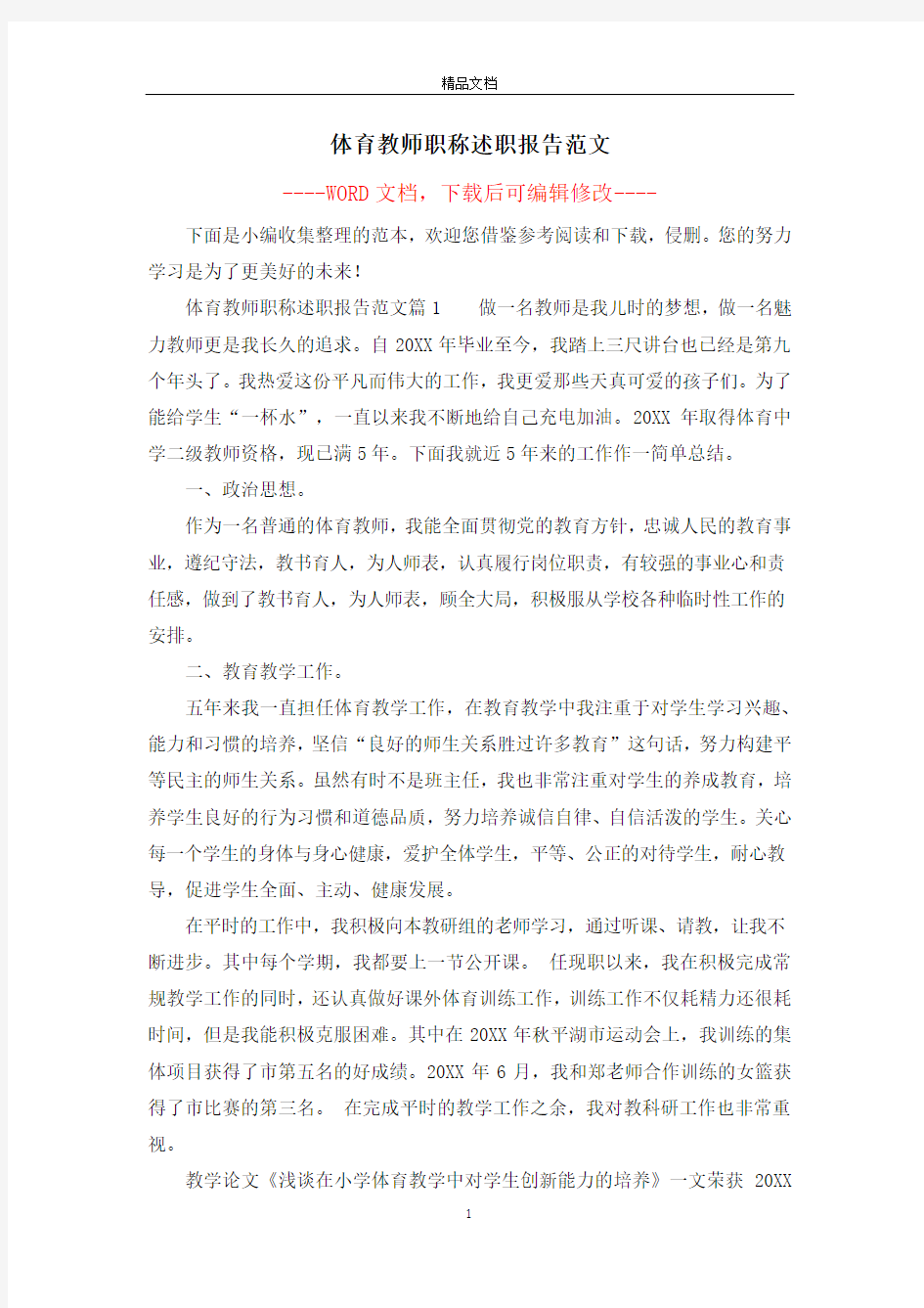 体育教师职称述职报告范文