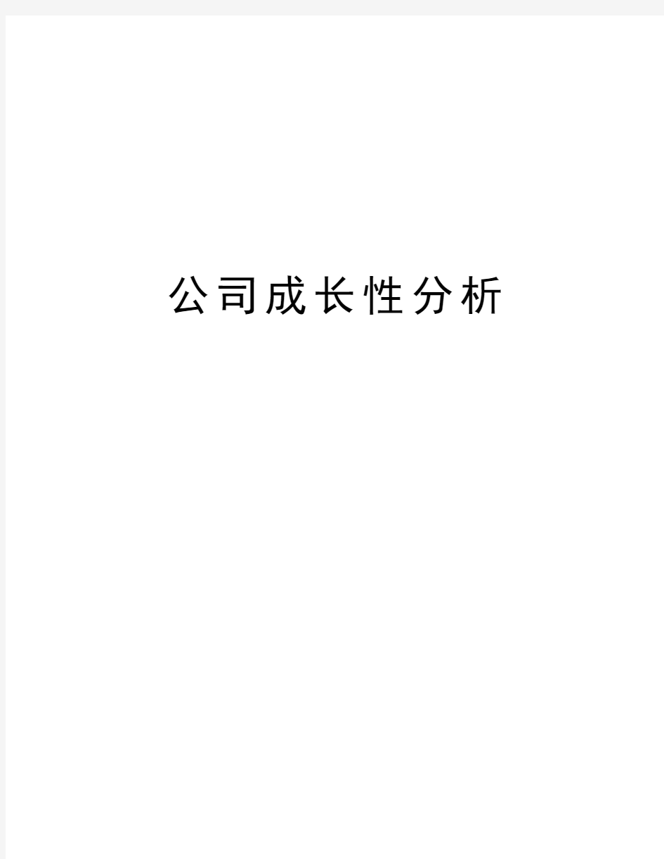 公司成长性分析说课材料